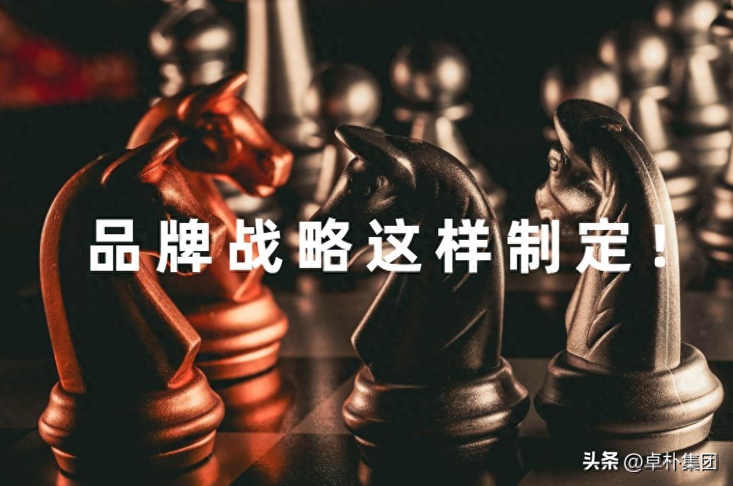 什么是品牌战略？怎么制定品牌战略？(图1)