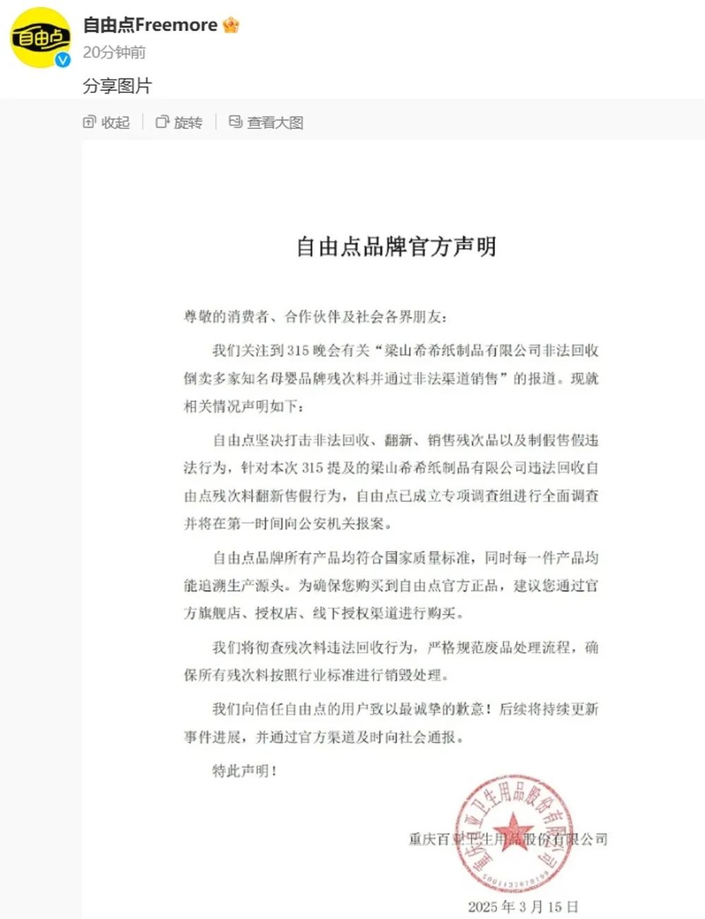 翻新卫生巾被曝光，苏菲、全棉时代、护舒宝等发声明否认，自由点称已报案(图2)