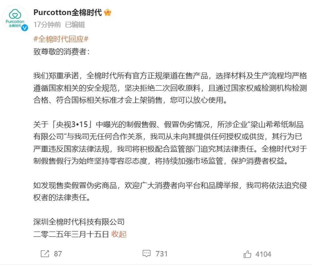 翻新卫生巾被曝光，苏菲、全棉时代、护舒宝等发声明否认，自由点称已报案(图4)