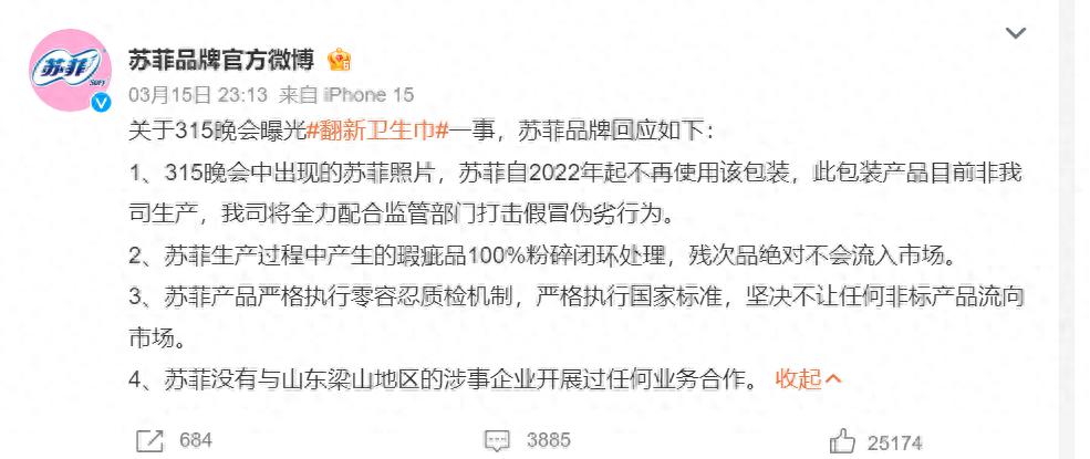 苏菲回应卷入“翻新卫生巾”事件：曝光的包装产品非公司生产，将配合打击