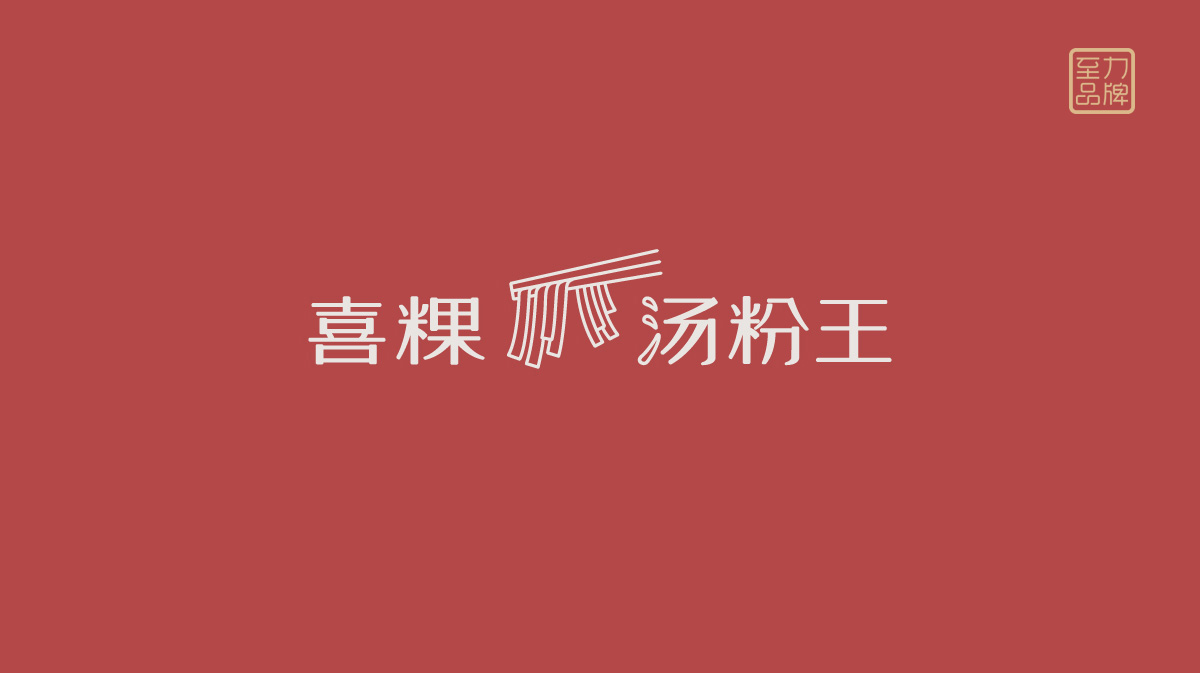 什么是有效设计？品牌符号的快速传达｜餐饮品牌设计(图2)