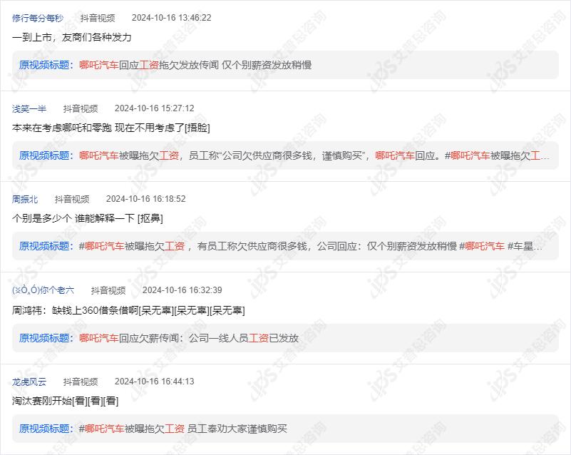 哪吒汽车拖欠工资事件舆情分析报告(图24)