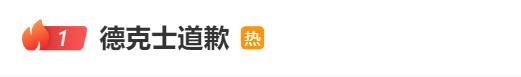 热搜第一！德克士品牌道歉，“已第一时间撤销”(图2)