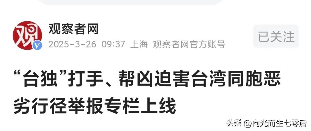 打击“台独”大动作今日上线：依法打击，推进统一(图5)