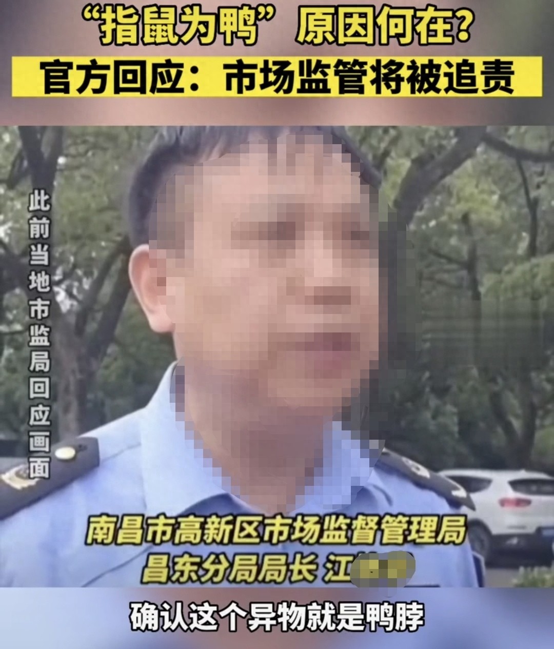 “指鼠为鸭”的局长已调任上级部门 南昌一市场监管局回应：没有升职(图1)