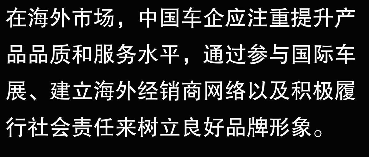 中国车企在海外，如何打造自身品牌形象？(图3)