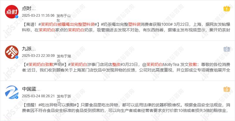 舆情报告｜茉莉奶白喝出完整塑料袋事件舆情分析报告(图13)