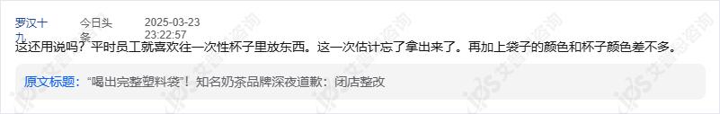 舆情报告｜茉莉奶白喝出完整塑料袋事件舆情分析报告(图20)