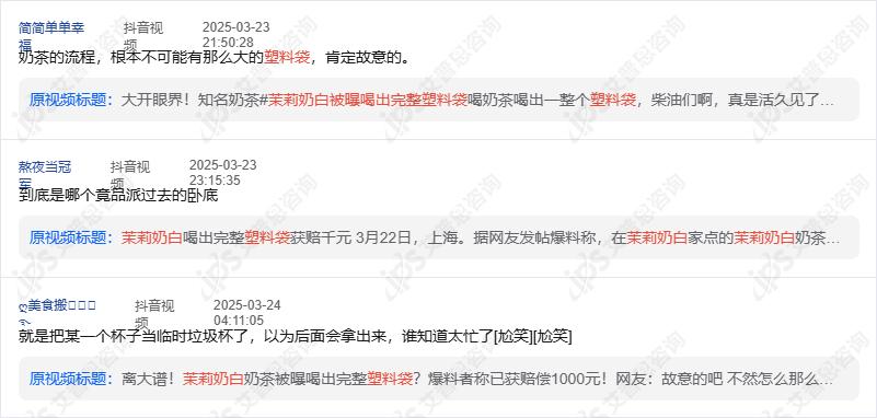 舆情报告｜茉莉奶白喝出完整塑料袋事件舆情分析报告(图24)