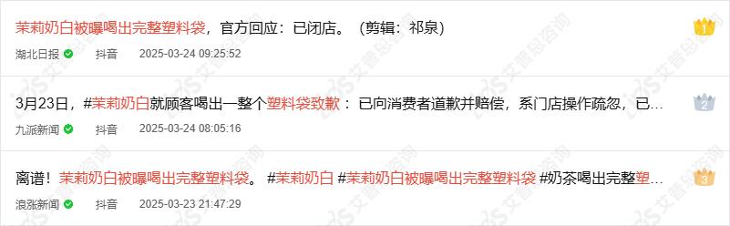 舆情报告｜茉莉奶白喝出完整塑料袋事件舆情分析报告(图23)