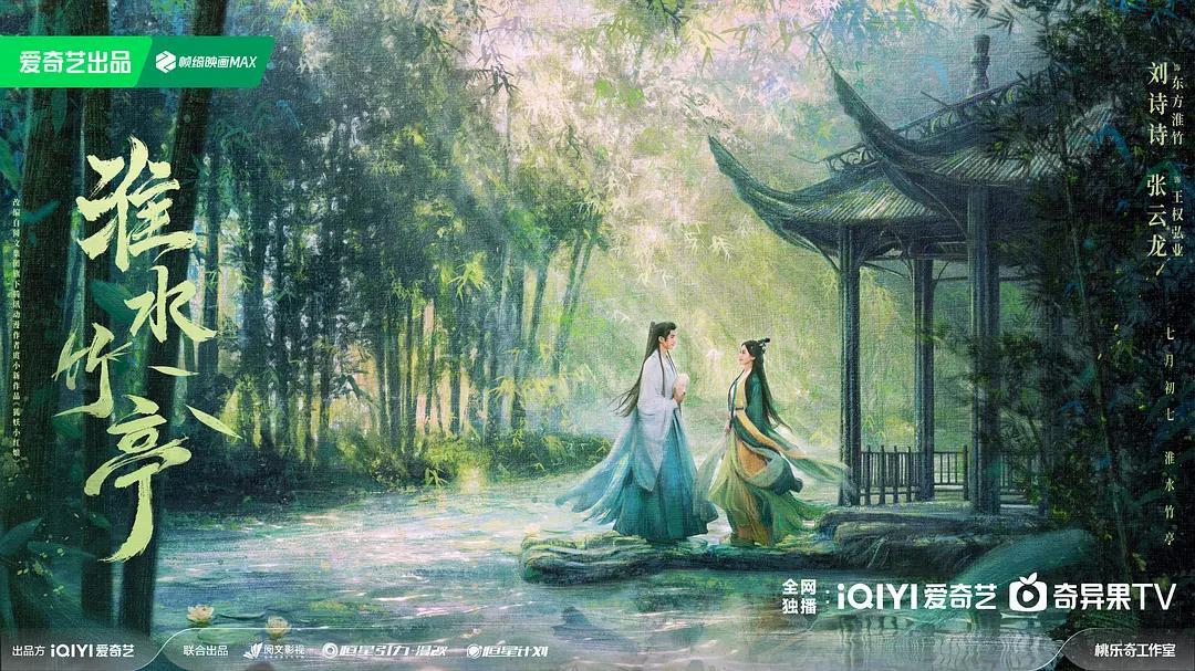 《淮水竹亭》热度与差评齐飞(图1) 《淮水竹亭》热度与差评齐飞(图1)