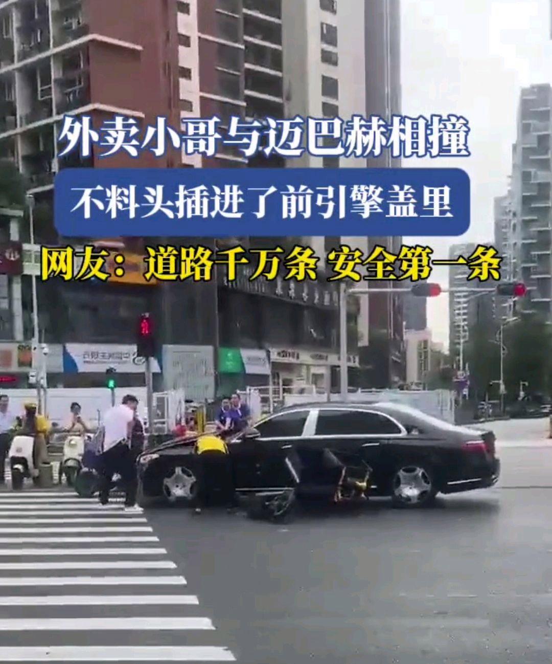 网爆:“外卖小哥与迈巴赫相撞头插进引擎盖”火了(图2) 网爆:“外卖小哥与迈巴赫相撞头插进引擎盖”火了(图2)