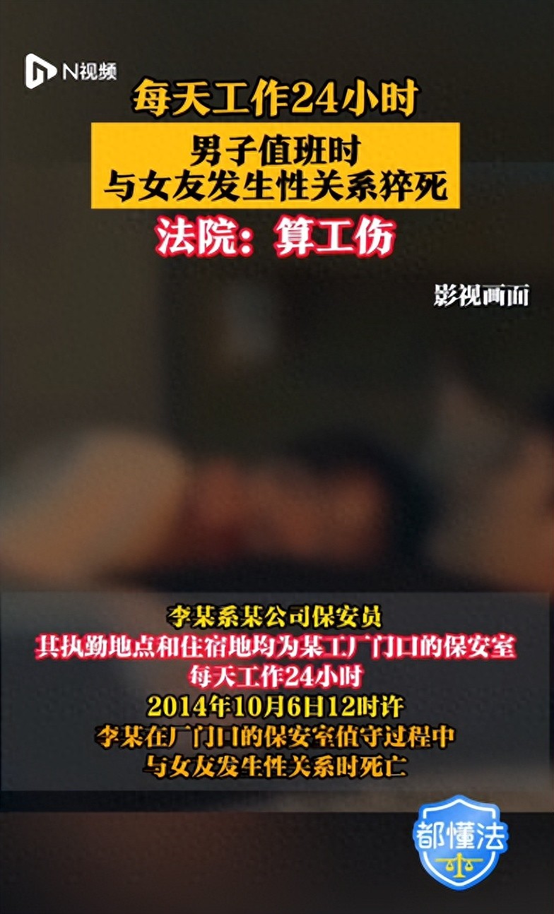 每天工作24小时，男子值班与女友发生关系时猝死，法院：算工伤(图1)