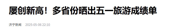五一热门旅游城市排名：北京209亿垫底，四川235亿第二，榜一是谁(图29)