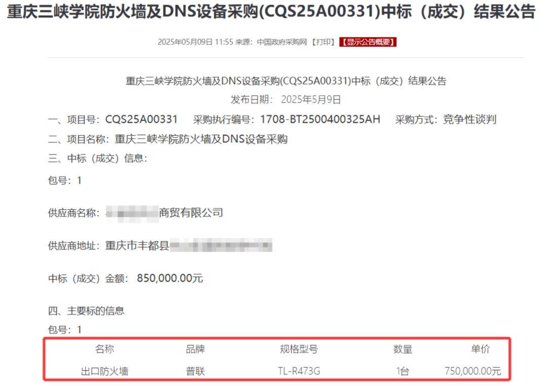 重庆三峡学院1台设备中标价85万，网购仅300元？官方通报(图2)