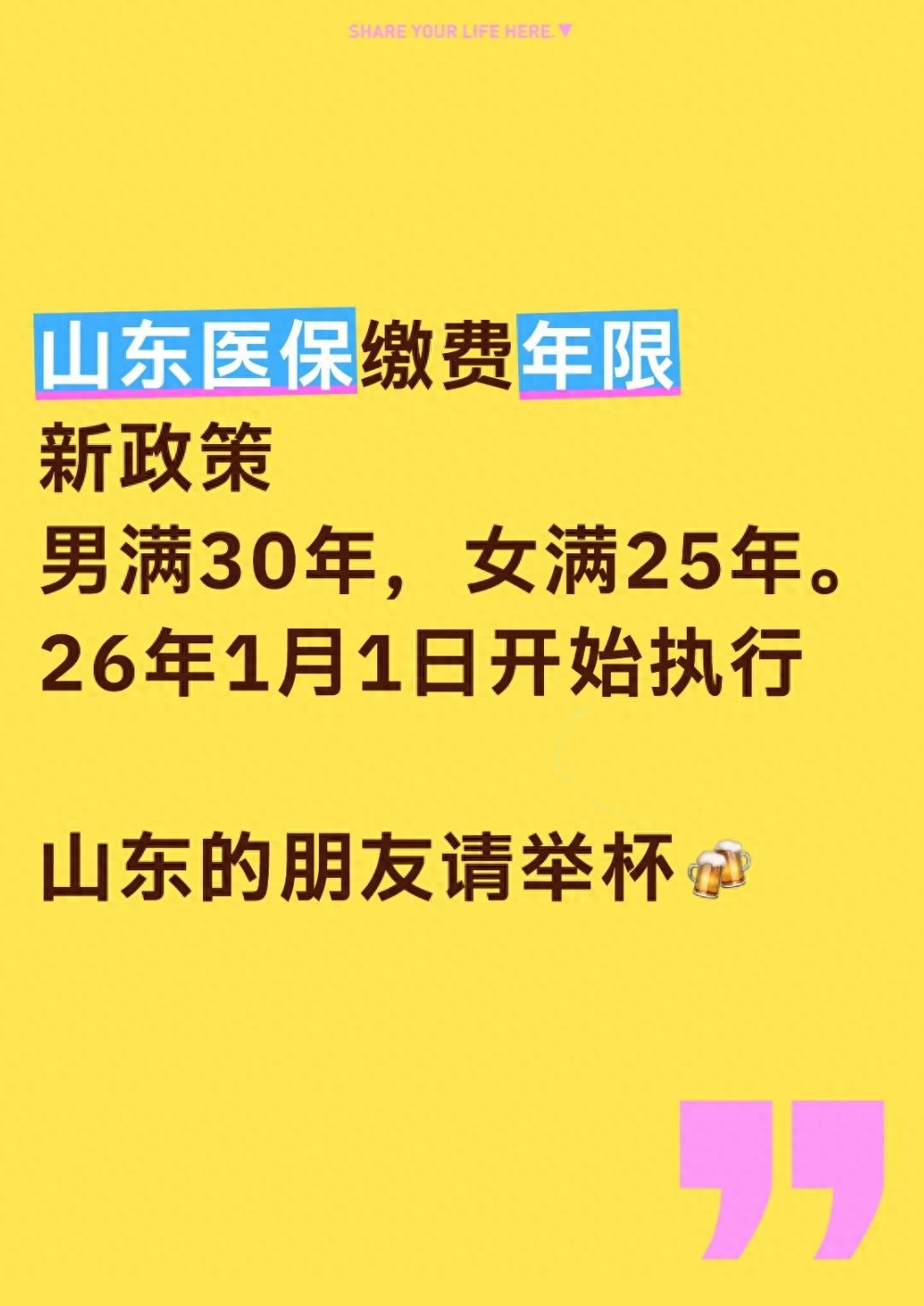 山东医保年限要变！男缴30年女缴25年才能终身报销其他省也快了？(图1)