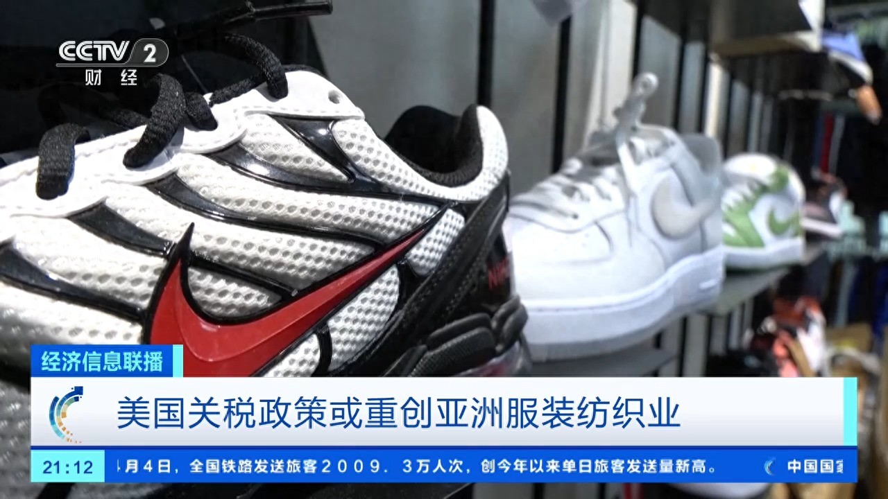 耐克等品牌将被迫提价！美国关税政策或重创亚洲服装纺织业(图1)