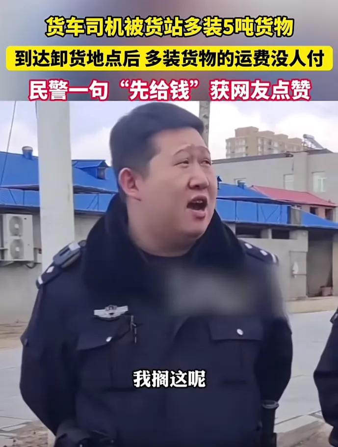 这个警察火了！黑龙江货车司机多拉5吨货，货主拒付，民警怒怼！(图1)