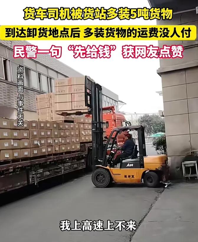 这个警察火了！黑龙江货车司机多拉5吨货，货主拒付，民警怒怼！(图3)