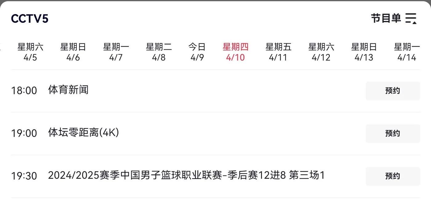 CBA季后赛明天(4.10)赛程 青岛国信制药VS浙江稠州金租 央五直播(图3)