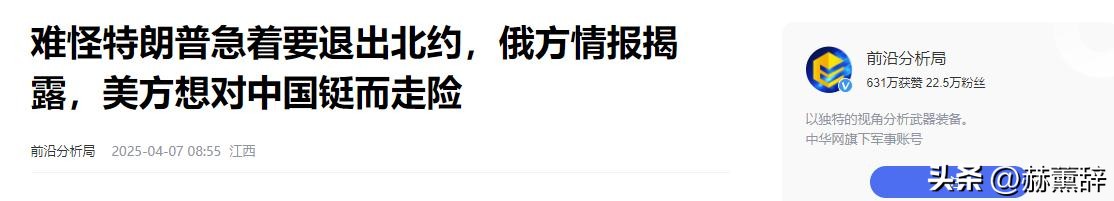 俄罗斯紧急提醒中国！特朗普急于退出北约，是准备跟中国决战！(图21)