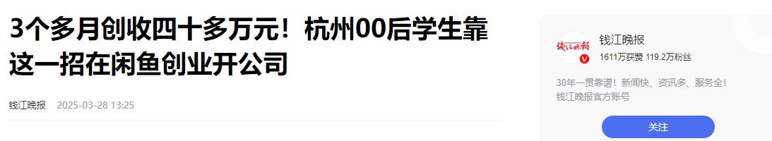 3个月狂赚40多万！杭州大二学生发现闲鱼的秘密，组建团队开公司(图15)