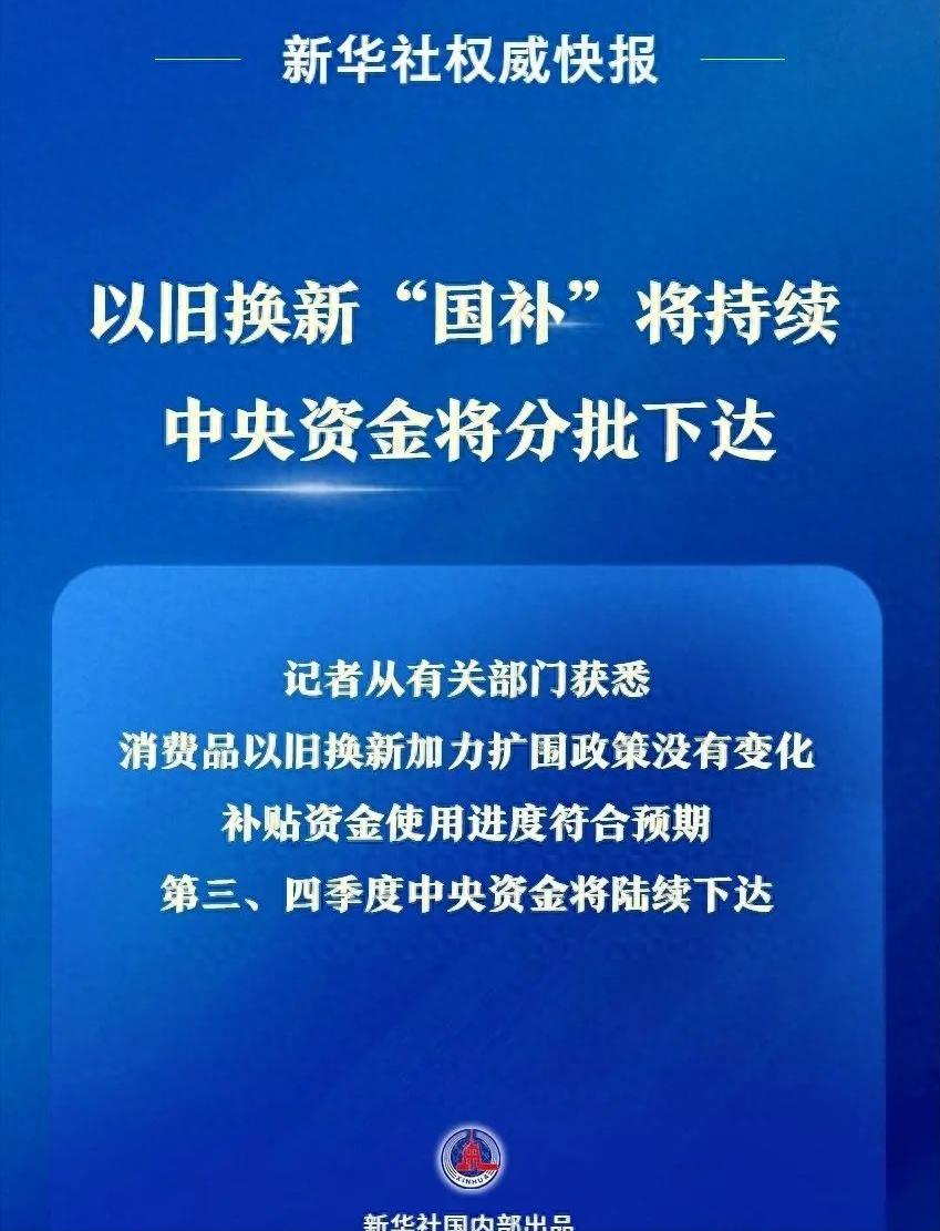 1380亿元！“国补”继续，7月、10月下达！(图1)