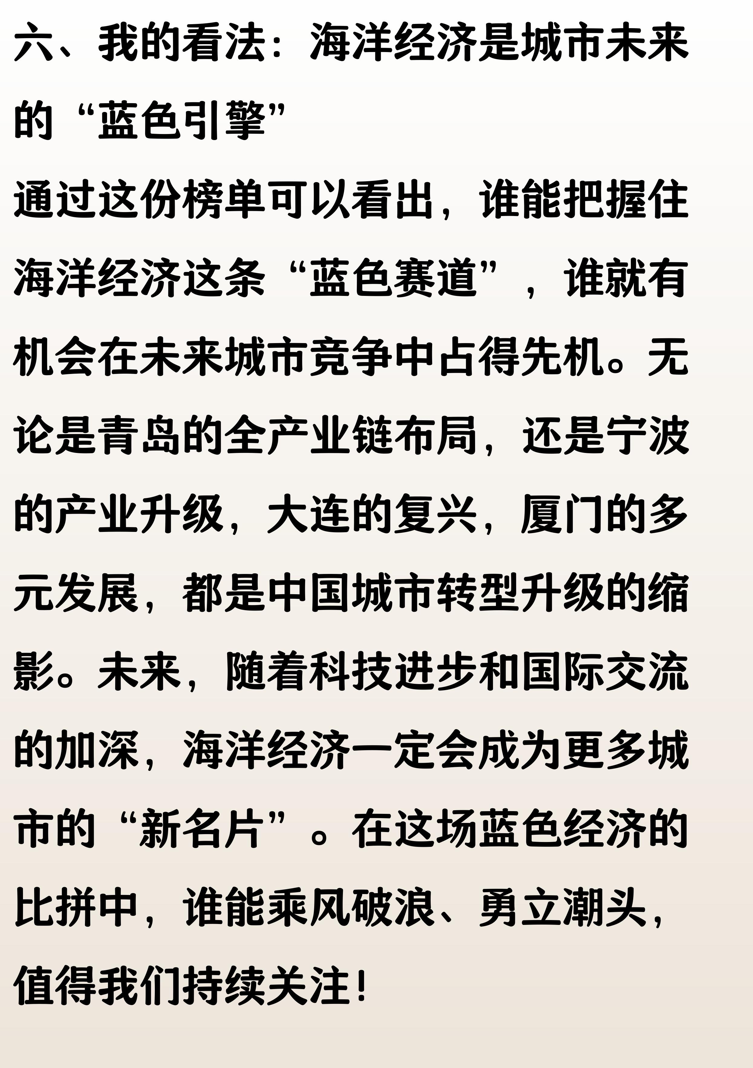 全国海洋经济城市 50 强：青岛第 3，宁波第 4，大连超厦门​(图6)