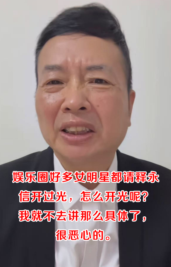 越扒越有！知名大V曝释永信猛料，简直坏透了，多位女明星被牵连(图23)