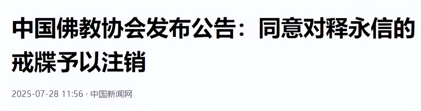 一波未平一波又起！释永信被抓，央视名嘴紧急发声，刘涛也受牵连(图3)