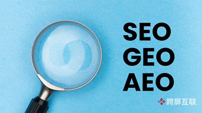 什么是 seo？geo？aeo？(图1)