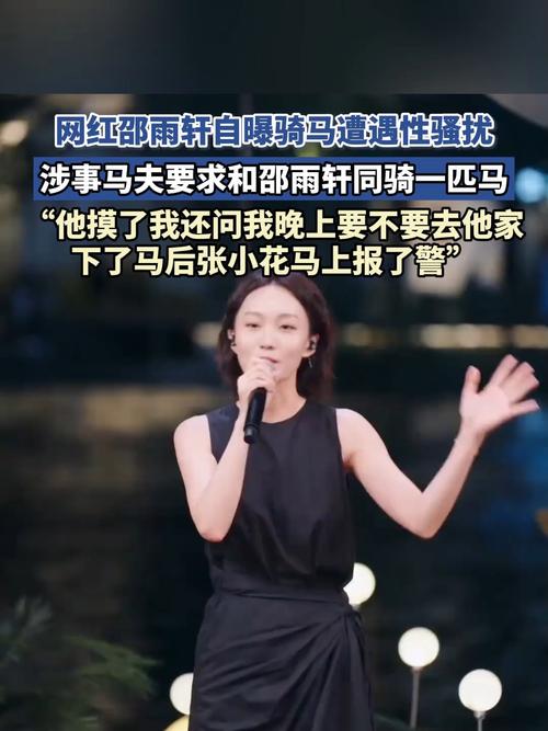 网红邵雨轩自曝草原骑马惊魂，遭马夫猥亵袭胸并被露骨邀请(图1)