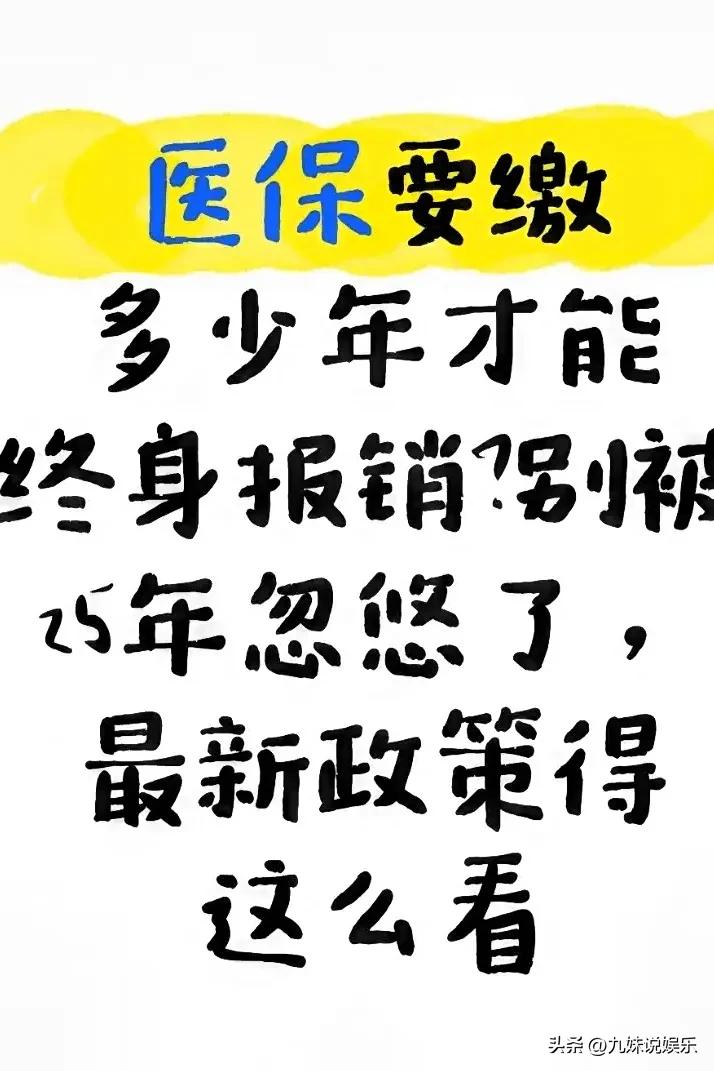 医保要缴多少年才能终身报销？别被25年忽悠了，最新政策得这么看(图1)