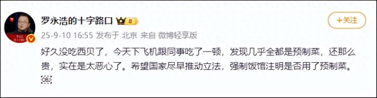 “几乎全是预制菜，还那么贵，太恶心了…”罗永浩发文吐槽西贝，最新回应(图1)