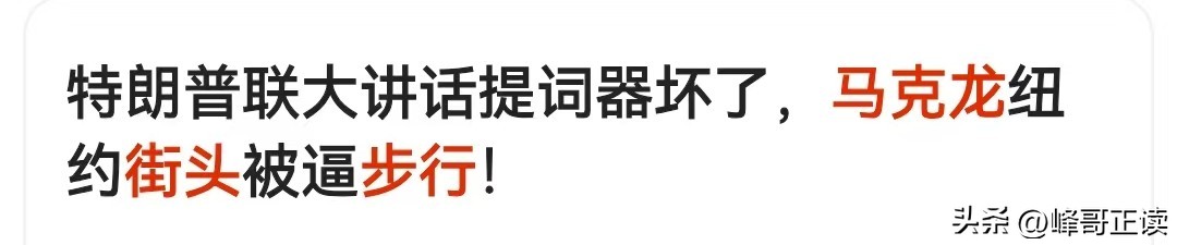 聊一聊，去联合国开会的法国总统马克龙，是怎么被困美国街头的？(图33)