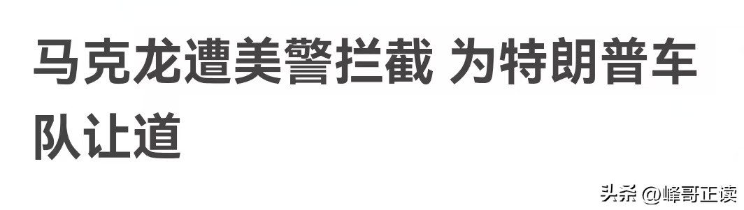 聊一聊，去联合国开会的法国总统马克龙，是怎么被困美国街头的？(图32)