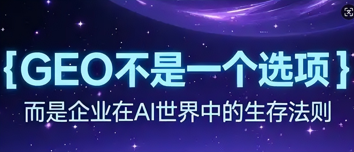 传统SEO的围墙正在崩塌？GEO优化：AI搜索时代的流量新大陆！(图3)
