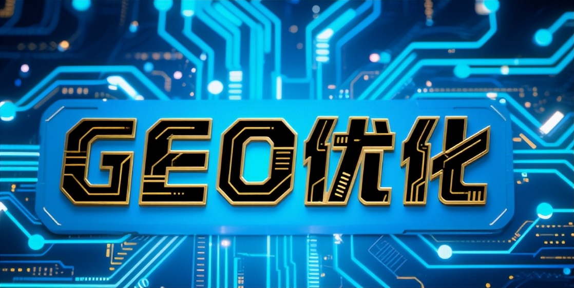 传统SEO的围墙正在崩塌？GEO优化：AI搜索时代的流量新大陆！(图2)
