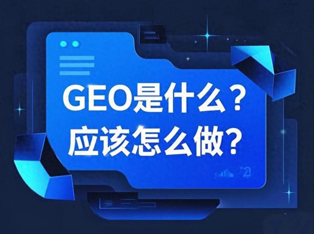 传统SEO的围墙正在崩塌？GEO优化：AI搜索时代的流量新大陆！(图1)